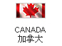 加拿大公司註冊,加拿大公司年審,加拿大公司註冊,加拿大商標註冊