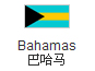 巴哈馬公司註冊,巴哈馬公司優勢,註冊巴哈馬公司手續,巴哈馬商標註冊