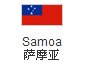 薩摩亞公司註冊,薩摩亞公司優勢,薩摩亞簽證,薩摩亞商標註冊