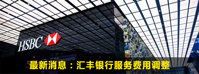 汇丰银行服务费用调整通知