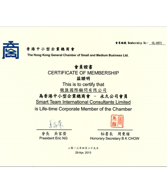 香港中小型企业总商会证书